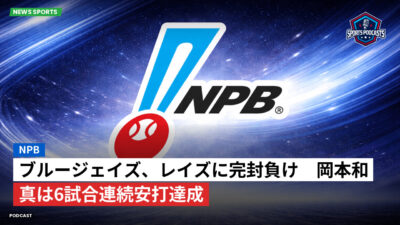 NPB Podcast: NPB : ブルージェイズ、レイズに完封負け　岡本和真は6試合連続安打達成