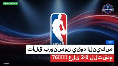 الدوري الأمريكي لكرة السلة Podcast: NBA : تألق برونسون يقود النيكس للتقدم 2-0 على 76ers