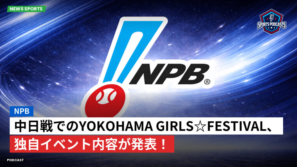 Npb Podcast: NPB : 中日戦でのYOKOHAMA GIRLS☆FESTIVAL、独自イベント内容が発表！