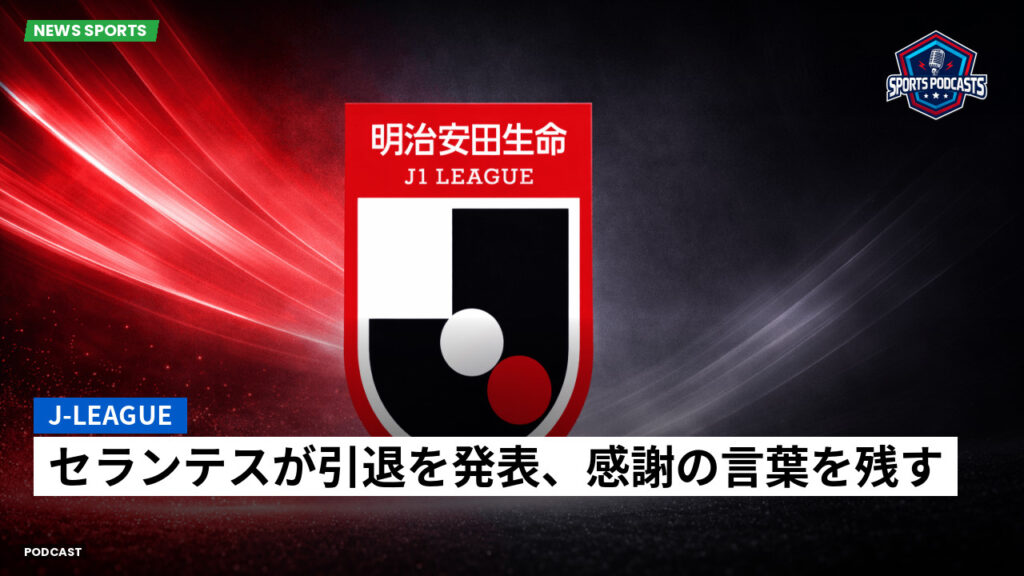 J League Podcast: J-League : セランテスが引退を発表、感謝の言葉を残す
