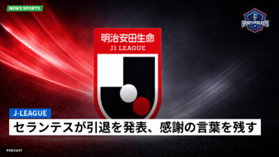 Jリーグ Podcast: J-League : セランテスが引退を発表、感謝の言葉を残す
