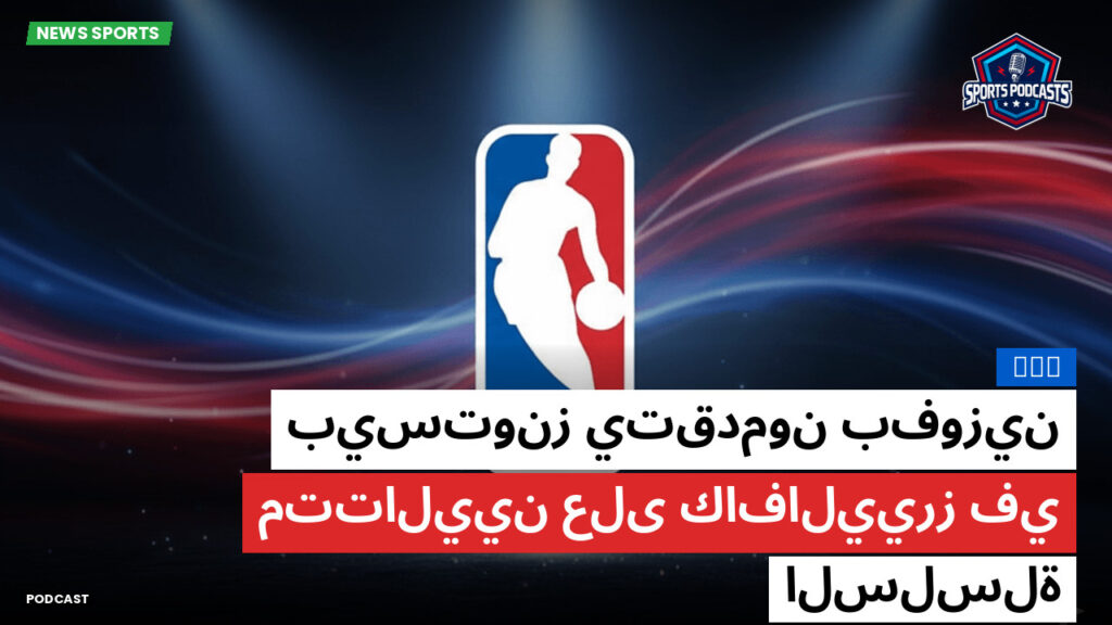 Nba Podcast: NBA : بيستونز يتقدمون بفوزين متتاليين على كافالييرز في السلسلة