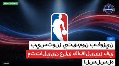 الدوري الأمريكي لكرة السلة Podcast: NBA : بيستونز يتقدمون بفوزين متتاليين على كافالييرز في السلسلة