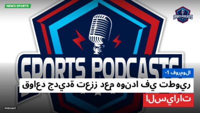 فورمولا 1 Podcast: فورمولا-1 : قواعد جديدة تعزز دعم هوندا في تطوير السيارات