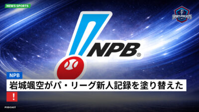 NPB Podcast: NPB : 岩城颯空がパ・リーグ新人記録を塗り替えた！