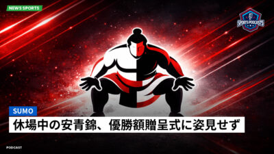 相撲 Podcast: 休場中の安青錦、優勝額贈呈式に姿見せず