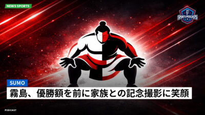 相撲 Podcast: 霧島、優勝額を前に家族との記念撮影に笑顔