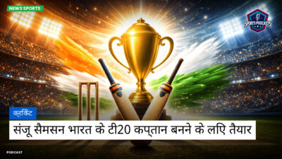 क्रिकेट Podcast: क्रिकेट : संजू सैमसन भारत के टी20 कप्तान बनने के लिए तैयार