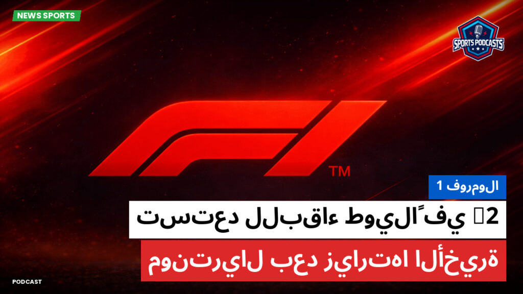 Formule 1 Podcast: فورمولا 1 : F2 تستعد للبقاء طويلاً في مونتريال بعد زيارتها الأخيرة