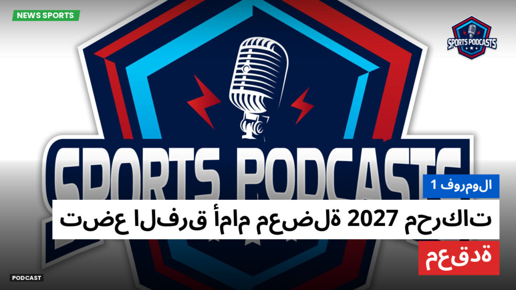 Formule 1 Podcast: فورمولا 1 : محركات 2027 تضع الفرق أمام معضلة معقدة
