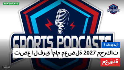 فورمولا 1 Podcast: فورمولا 1 : محركات 2027 تضع الفرق أمام معضلة معقدة