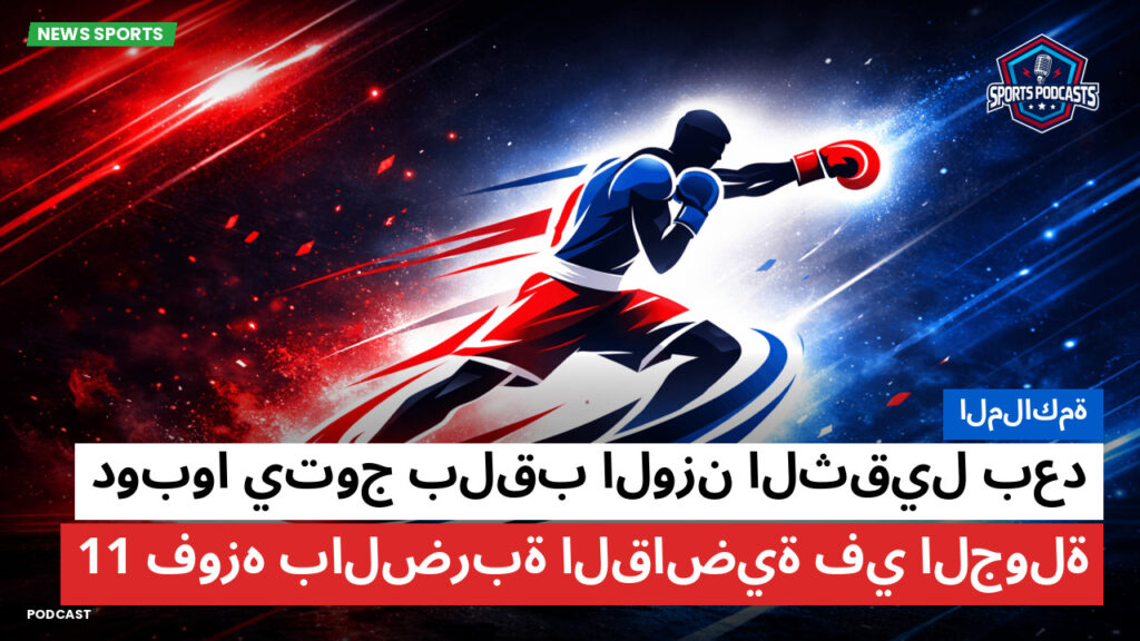 Boxe Podcast: الملاكمة : دوبوا يتوج بلقب الوزن الثقيل بعد فوزه بالضربة القاضية في الجولة 11