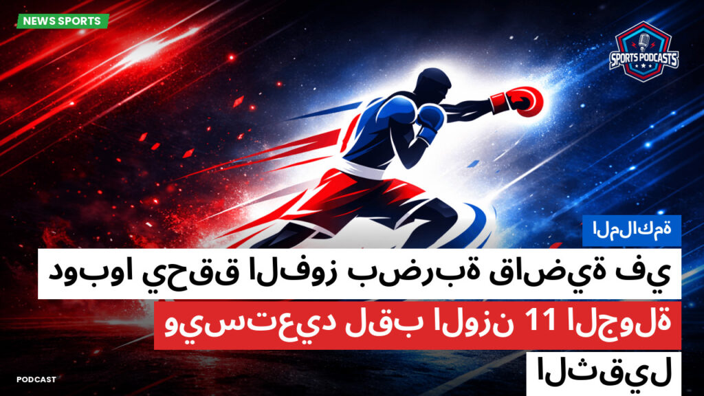 Boxe Podcast: الملاكمة : دوبوا يحقق الفوز بضربة قاضية في الجولة 11 ويستعيد لقب الوزن الثقيل