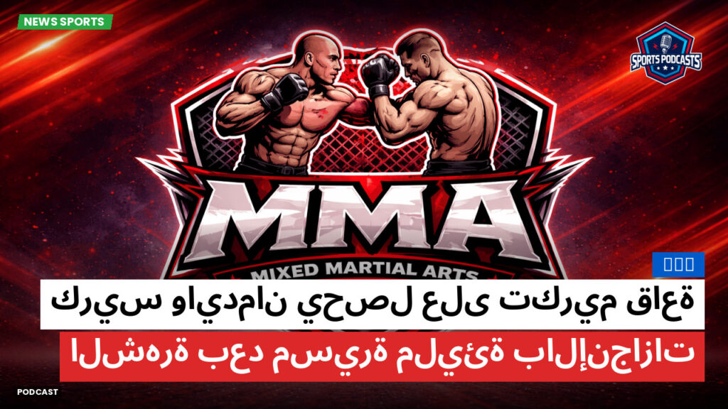 Mma Podcast: MMA : كريس وايدمان يحصل على تكريم قاعة الشهرة بعد مسيرة مليئة بالإنجازات