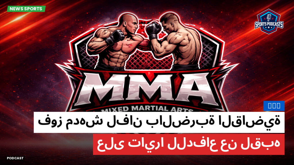 Mma Podcast: MMA : فوز مدهش لفان بالضربة القاضية على تايرا للدفاع عن لقبه