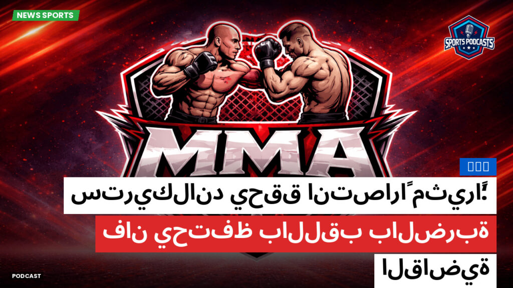 Mma Podcast: MMA : ستريكلاند يحقق انتصاراً مثيراً؛ فان يحتفظ باللقب بالضربة القاضية