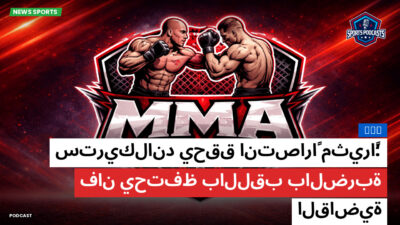 MMA Podcast: MMA : ستريكلاند يحقق انتصاراً مثيراً؛ فان يحتفظ باللقب بالضربة القاضية