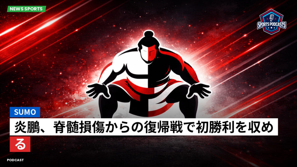 Sumo Podcast: 炎鵬、脊髄損傷からの復帰戦で初勝利を収める