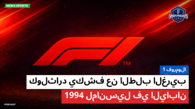 فورمولا 1 Podcast: فورمولا 1 : كولثارد يكشف عن الطلب الغريب لمانسيل في اليابان 1994