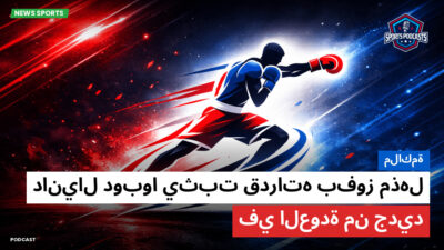 الملاكمة Podcast: ملاكمة : دانيال دوبوا يثبت قدراته بفوز مذهل في العودة من جديد