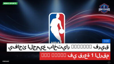 الدوري الأمريكي لكرة السلة Podcast: فريق Wizards يفاجئ الجميع باختيار الرقم 1 في قرعة NBA Draft