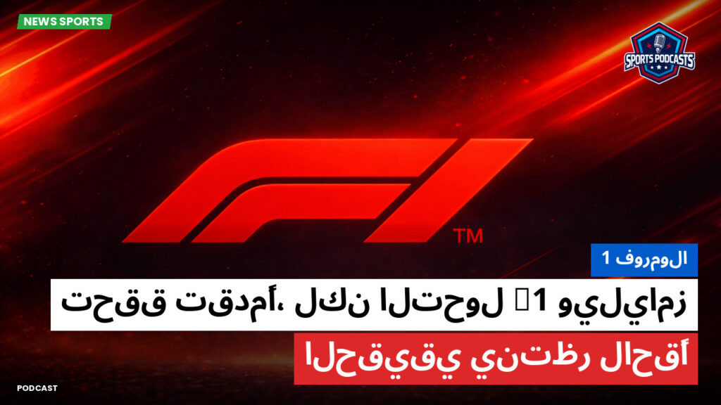 Formule 1 Podcast: فورمولا 1 : ويليامز F1 تحقق تقدمًا، لكن التحول الحقيقي ينتظر لاحقًا