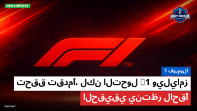 فورمولا 1 Podcast: فورمولا 1 : ويليامز F1 تحقق تقدمًا، لكن التحول الحقيقي ينتظر لاحقًا