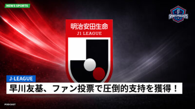 Jリーグ Podcast: J-League : 早川友基、ファン投票で圧倒的支持を獲得！