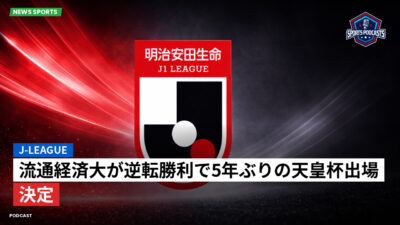 Jリーグ Podcast: J-League : 流通経済大が逆転勝利で5年ぶりの天皇杯出場決定