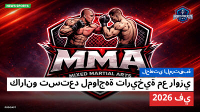 MMA Podcast: لحظتي المرتقبة: كارانو تستعد لمواجهة تاريخية مع راوزي في 2026