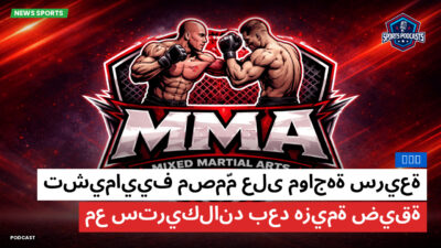 MMA Podcast: MMA : تشيماييف مصمّم على مواجهة سريعة مع ستريكلاند بعد هزيمة ضيقة