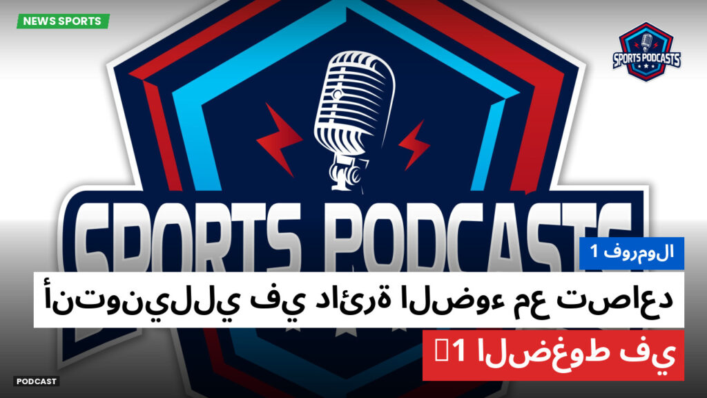 Formule 1 Podcast: فورمولا 1 : أنتونيللي في دائرة الضوء مع تصاعد الضغوط في F1