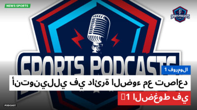 فورمولا 1 Podcast: فورمولا 1 : أنتونيللي في دائرة الضوء مع تصاعد الضغوط في F1