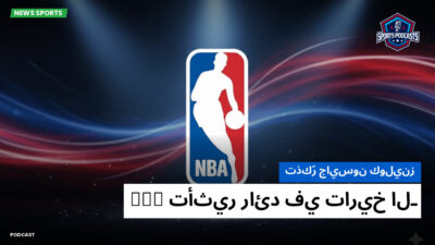 الدوري الأمريكي لكرة السلة Podcast: تذكّر جايسون كولينز: تأثير رائد في تاريخ الـNBA