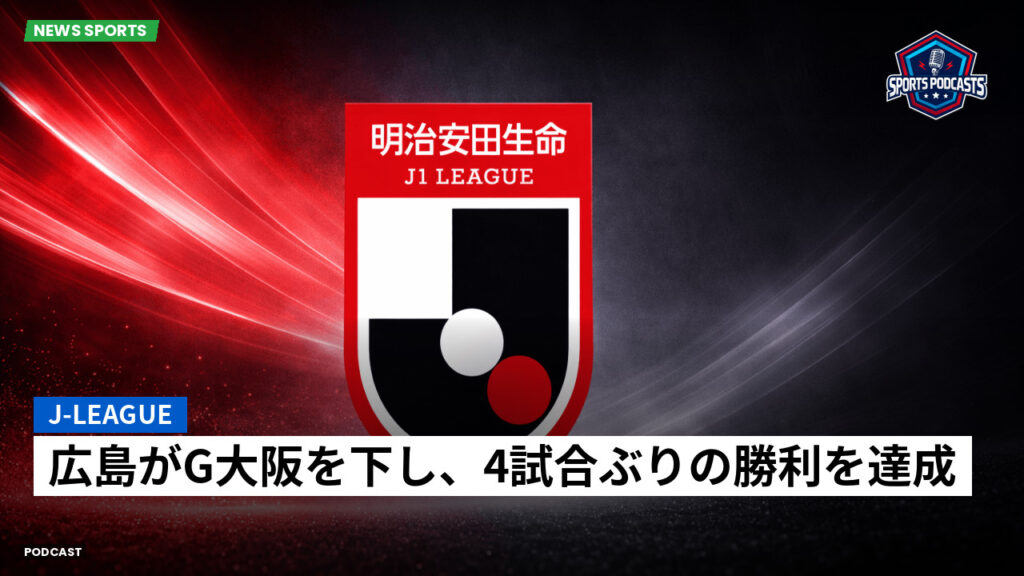 J League Podcast: J-League : 広島がG大阪を下し、4試合ぶりの勝利を達成