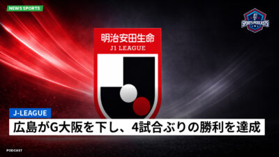 Jリーグ Podcast: J-League : 広島がG大阪を下し、4試合ぶりの勝利を達成