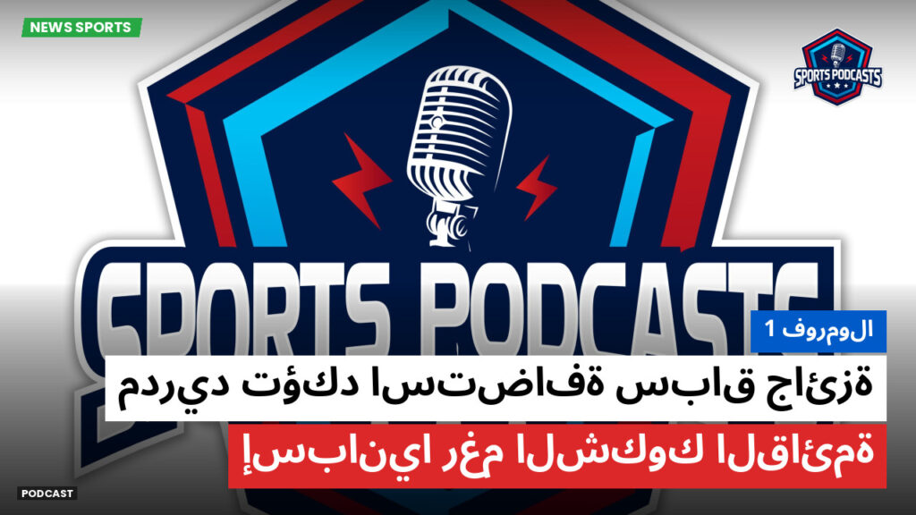 Formule 1 Podcast: فورمولا 1 : مدريد تؤكد استضافة سباق جائزة إسبانيا رغم الشكوك القائمة