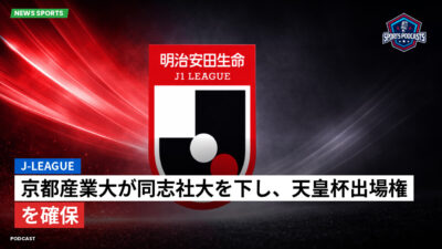 Jリーグ Podcast: J-League : 京都産業大が同志社大を下し、天皇杯出場権を確保