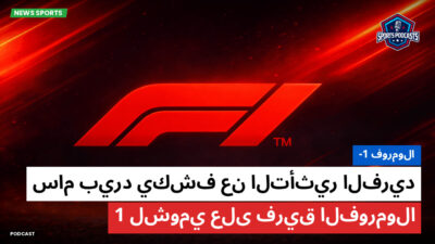 فورمولا 1 Podcast: فورمولا-1 : سام بيرد يكشف عن التأثير الفريد لشومي على فريق الفورمولا 1