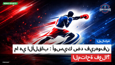 الملاكمة Podcast: الملاكمة: أوسيك ضد فيرهوفن: ما هي الألقاب المتاحة فعلاً؟