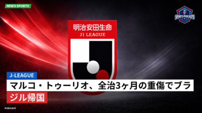 Jリーグ Podcast: J-League : マルコ・トゥーリオ、全治3ヶ月の重傷でブラジル帰国
