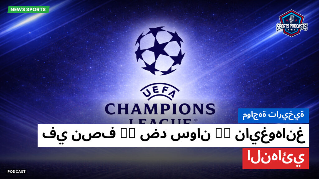 Champions League Podcast: مواجهة تاريخية: نايغوهانغ FC ضد سوان FC في نصف النهائي