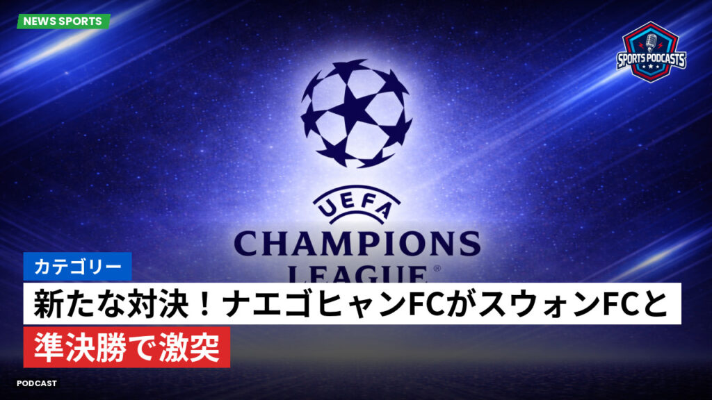 Champions League Podcast: カテゴリー : 新たな対決！ナエゴヒャンFCがスウォンFCと準決勝で激突