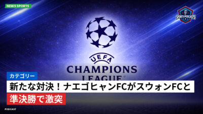 チャンピオンズリーグ Podcast: カテゴリー : 新たな対決！ナエゴヒャンFCがスウォンFCと準決勝で激突