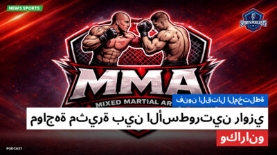 MMA Podcast: فنون القتال المختلطة: مواجهة مثيرة بين الأسطورتين راوزي وكارانو