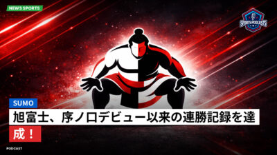 相撲 Podcast: 旭富士、序ノ口デビュー以来の連勝記録を達成！