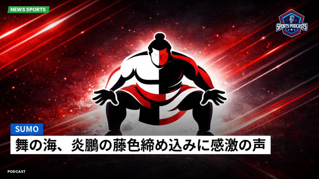Sumo Podcast: 舞の海、炎鵬の藤色締め込みに感激の声