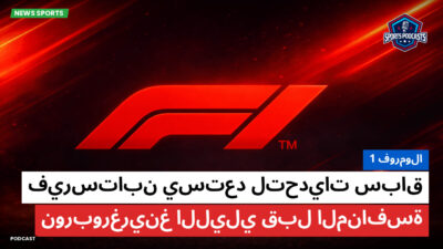 فورمولا 1 Podcast: فورمولا 1 : فيرستابن يستعد لتحديات سباق نوربورغرينغ الليلي قبل المنافسة