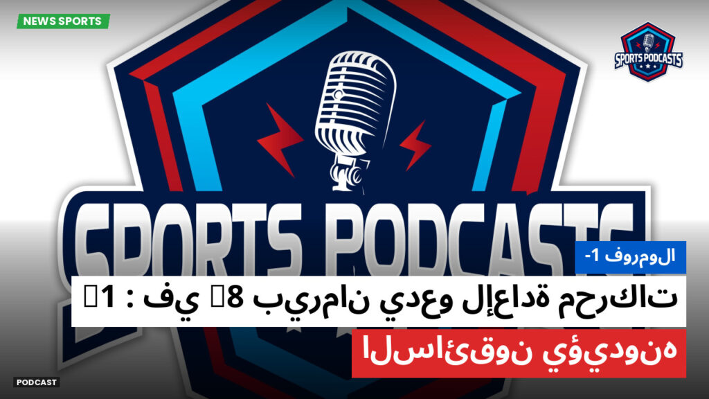 Formule 1 Podcast: فورمولا-1 : بيرمان يدعو لإعادة محركات V8 في F1 : السائقون يؤيدونه
