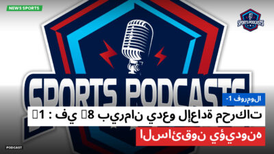 فورمولا 1 Podcast: فورمولا-1 : بيرمان يدعو لإعادة محركات V8 في F1 : السائقون يؤيدونه